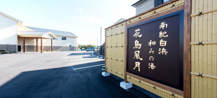 南纪白滨 和之汤 花鸟风月(Nanki Shirahama Nagominoyu Kachofugetsu)图片