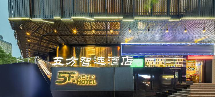 贵阳五方智选酒店(云岩喷水池店)图片