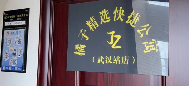 橘子精选快捷公寓(武汉站店)图片