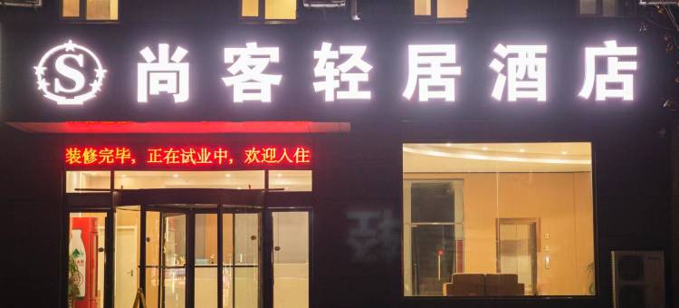尚客轻居酒店(临漳建安路店)图片