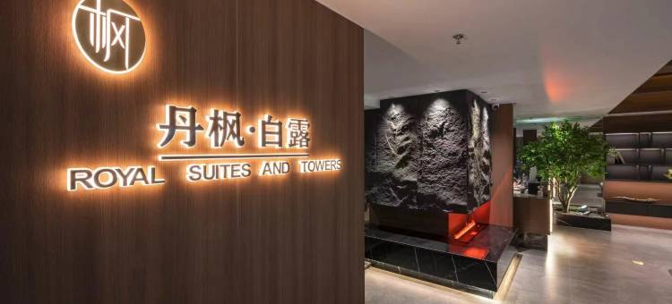 丹枫白露酒店(贵阳甲秀楼青云集市店)图片