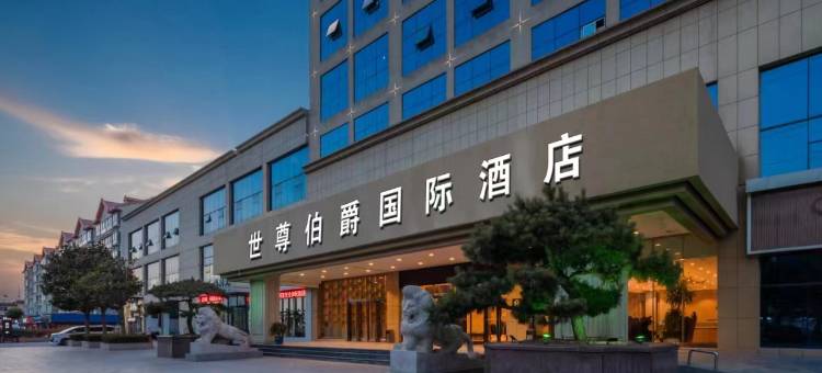 临沂世尊伯爵国际酒店图片
