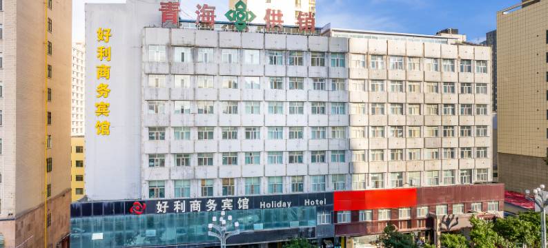 西宁好利商务宾馆(火车站新千王府井店)图片
