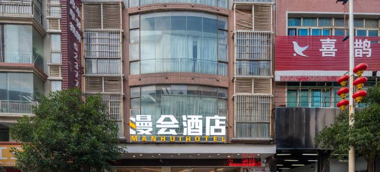 漫会酒店(毕节大方店)图片