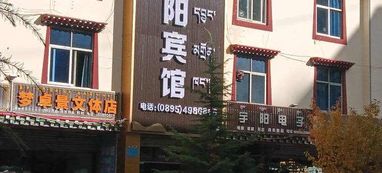 昌都招阳宾馆图片