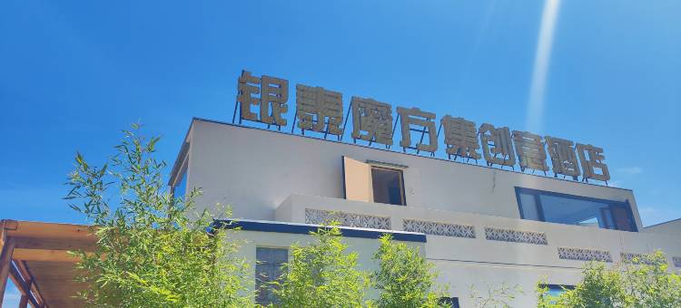 绥中银泰魔方集创意酒店图片