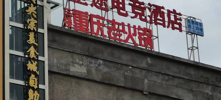 星途电竞酒店图片