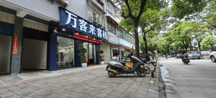 澜沧万客来客栈(澜沧新街夜市店)图片
