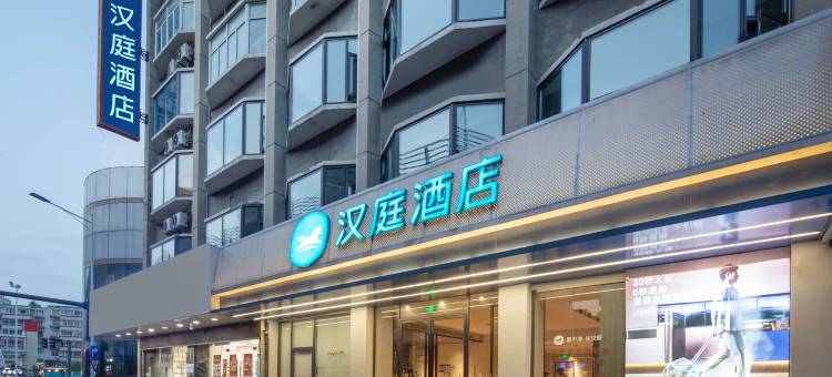 汉庭酒店(芜湖古城店)图片