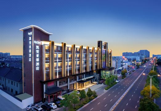 凯里亚德酒店（海安市高铁站店）外景图