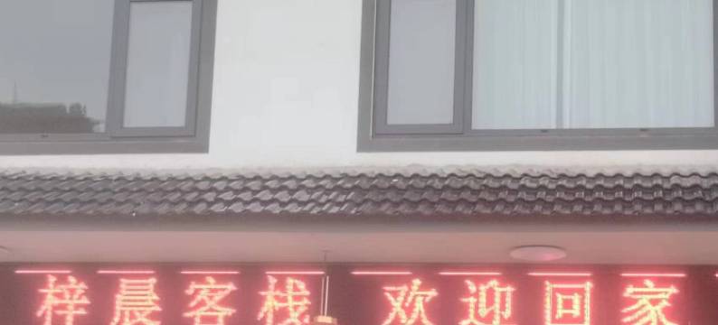 霍山县梓晨客栈图片