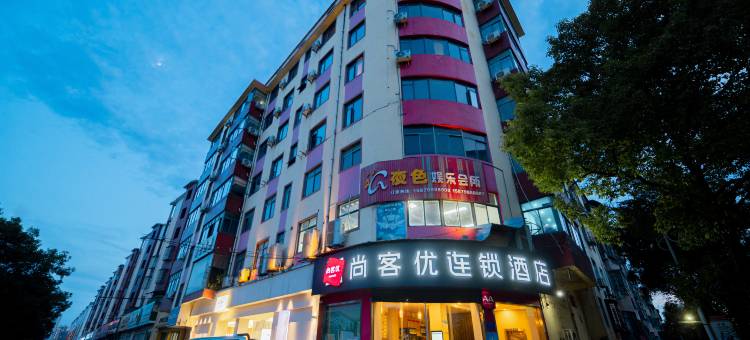 尚客优酒店(奉新人民医院店)图片