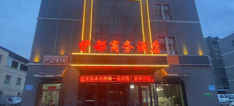 伊宁伊都商务酒店图片