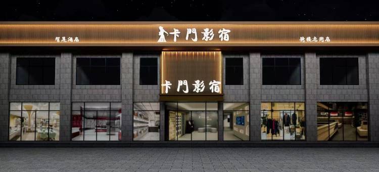 卡门影宿智慧酒店(海达路店)图片