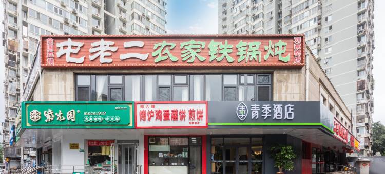 青季酒店(北京刘家窑地铁站店)图片