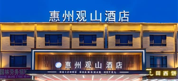 惠州观山酒店(石湾科技园店)图片
