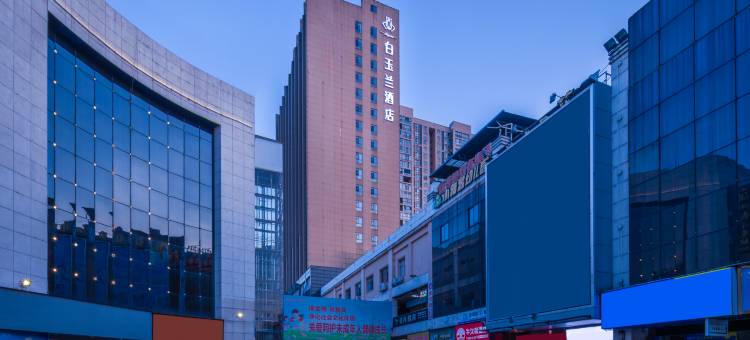 白玉兰酒店(道县九鼎步行街店)图片
