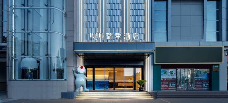 瑞季酒店(咸阳湖北平街店)图片