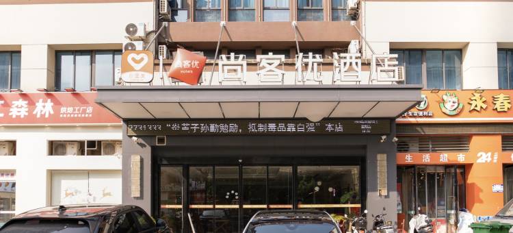 尚客优酒店(宣城碧桂园店)图片