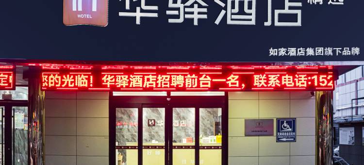 华驿精选酒店(宁阳七贤路店)图片