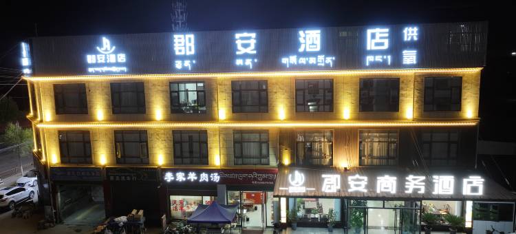 郡安商务酒店图片