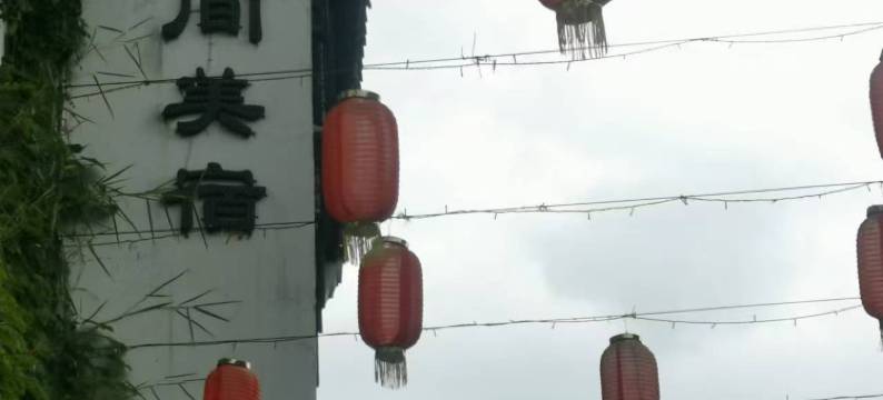海宁南关厢拾九间美宿酒店图片