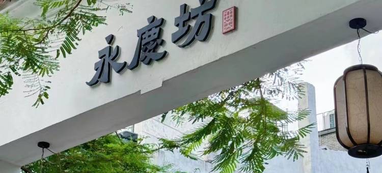 逸方酒店(广州上下九步行街陈家祠地铁站店)图片