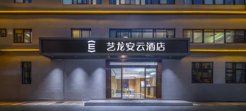 艺龙安云酒店(海口秀英会展中心店)图片