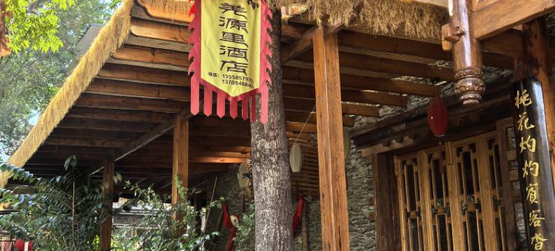 理县羌源里酒店(桃坪羌寨店)图片