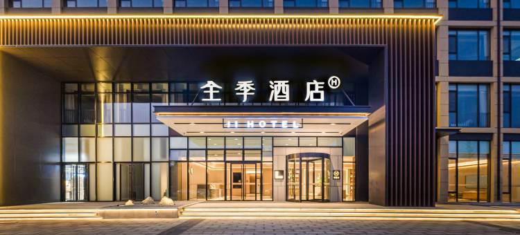 全季酒店(潍坊昌邑潍水风情湿地公园店)图片