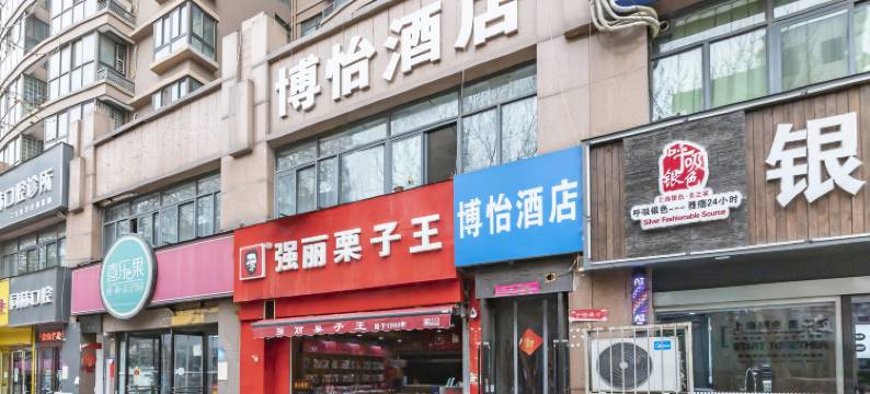 郑州博怡酒店(郑大一附院医学院店)图片