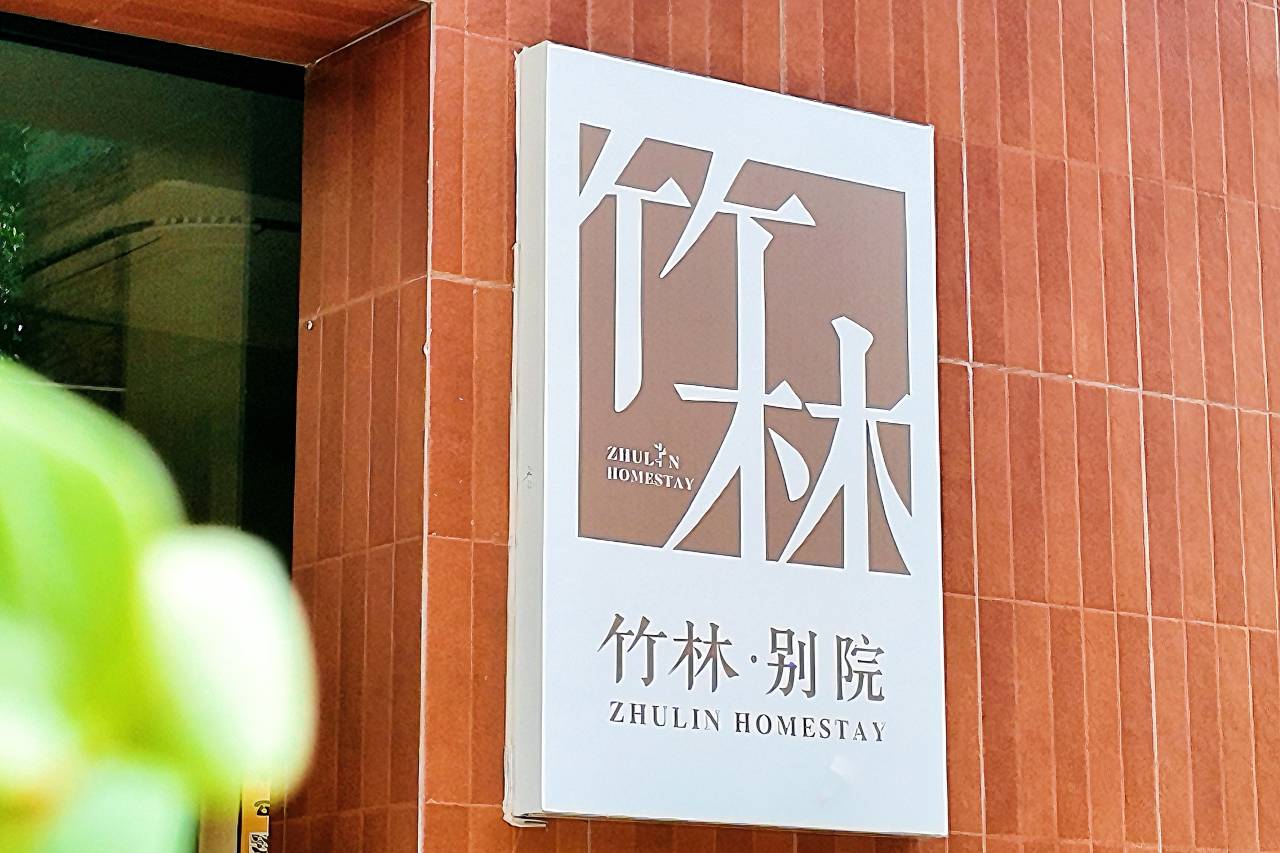 竹林别院(西街店)图片