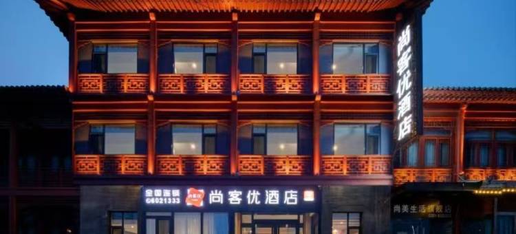 尚客优酒店(太原晋源区晋祠景区店)图片