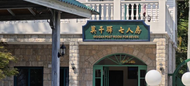 皇后饭店(莫干山风景区店)图片