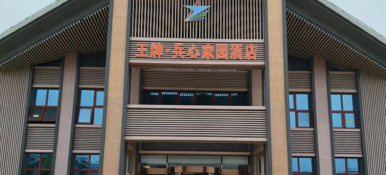 兵心家园酒店(苍溪药文化博览园水上乐园店)图片