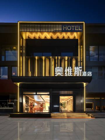 奥维斯酒店(应天门店)