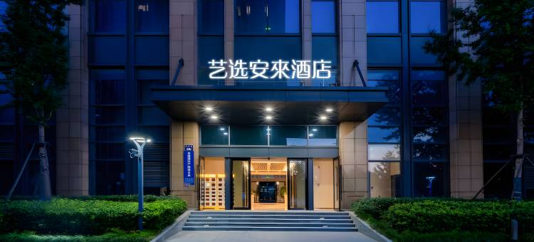 艺选安來酒店(上饶广丰人民医院店)图片