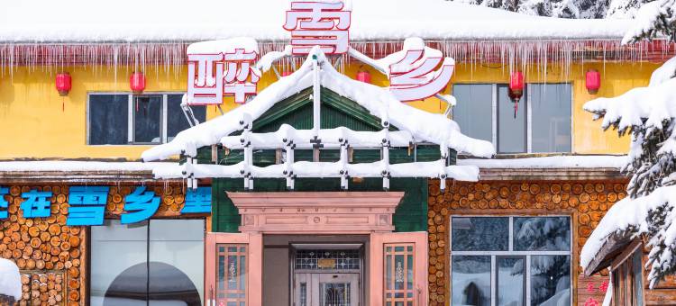 醉雪乡度假酒店(雪韵大街店)图片