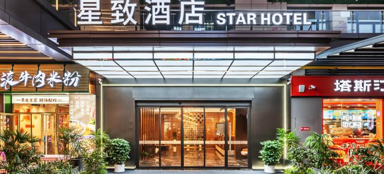 西安星致酒店(长安大学城店)图片