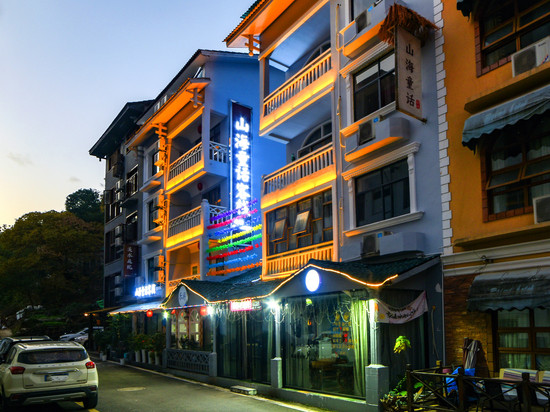 山海童话客栈(国家森林公园标志门店)