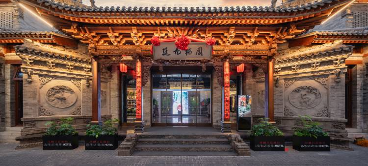 凤栖九廷酒店(柳巷店)图片