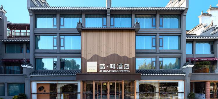 喆啡酒店(襄阳古城檀溪路店)图片