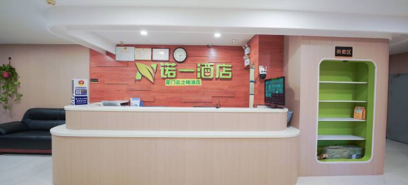 诺一酒店(厦门莲花路口地铁站店)图片
