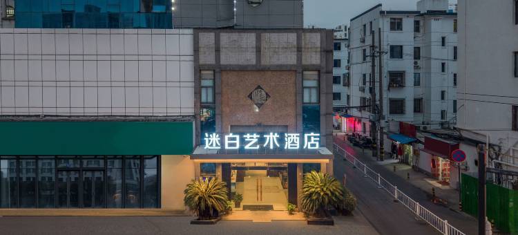 苏州迷白艺术酒店(寒山寺店)图片