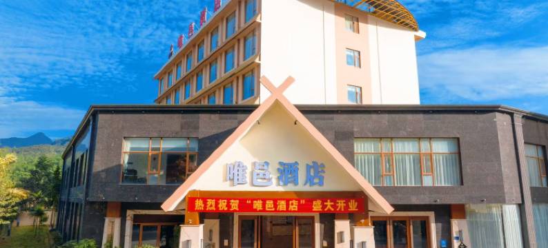 沧源唯邑酒店图片