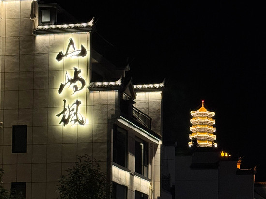 泰宁山屿枫民宿(大金湖景区店)