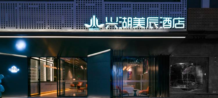 兴湖美辰酒店(海口骑楼老街店)图片