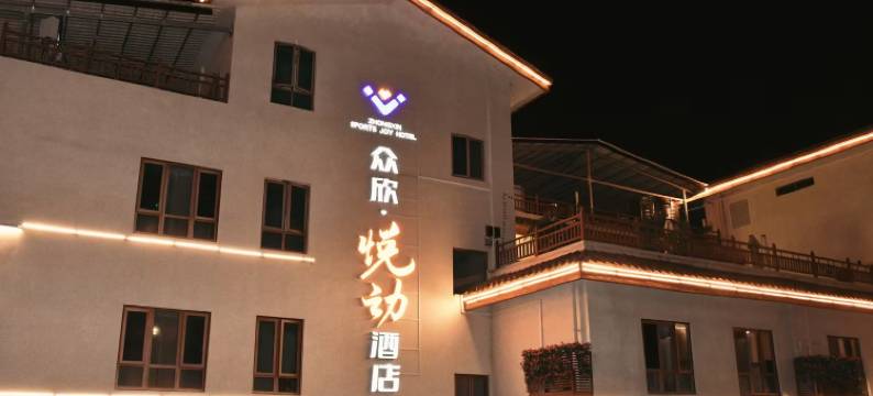 众欣·悦动酒店(邛海大石板古村店)图片
