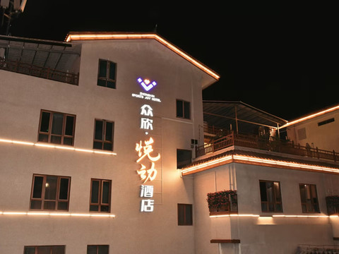 众欣·悦动酒店(邛海大石板古村店)