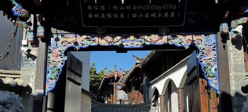赵公馆｜枕山栖谷HolidayVilla·园林度假酒店(丽江古城木府店)图片